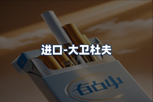 大卫杜夫